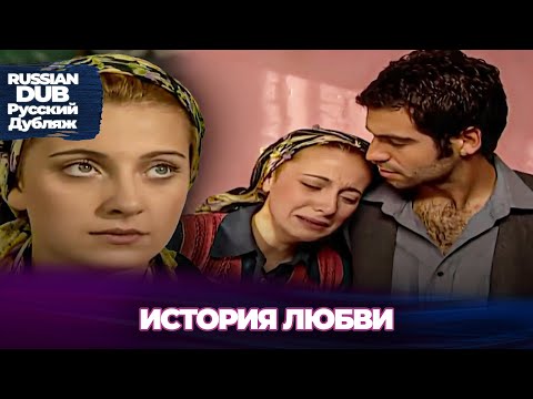 Видео: История любви - Bir Aşk Hikayesi - Русскоlязычные турецкие фильмы