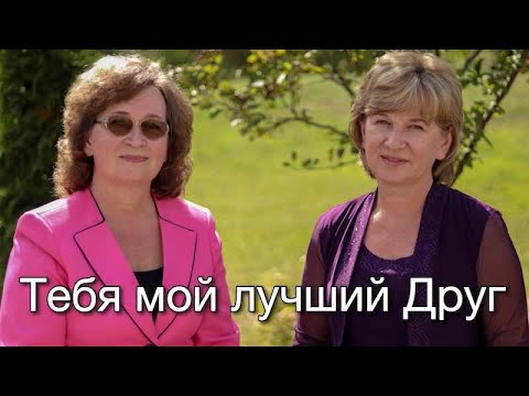 Видео: "Тебя, мой лучший Друг" - Нина Куропаткина, Галина Широкова, Алекс Редин.