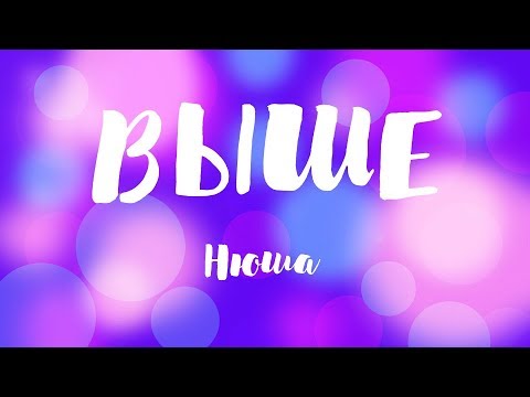 Видео: КАРАОКЕ: НЮША / NYUSHA - Выше