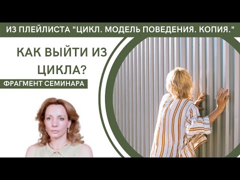 Видео: Как выйти из цикла - психолог Ирина Лебедь