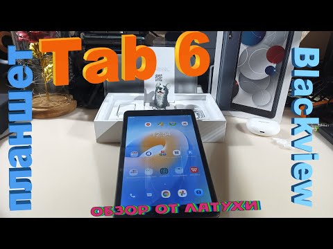 Видео: Обзор Blackview Tab 6 - длинная версия