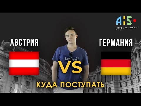 Видео: Австрия или Германия | Куда лучше поступать