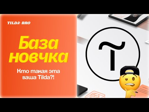 Видео: Тильда — это лучший конструктор сайтов?