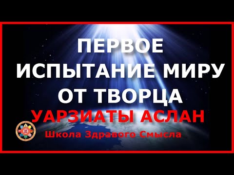 Видео: Первое испытание миру от Творца. Уарзиаты Аслан