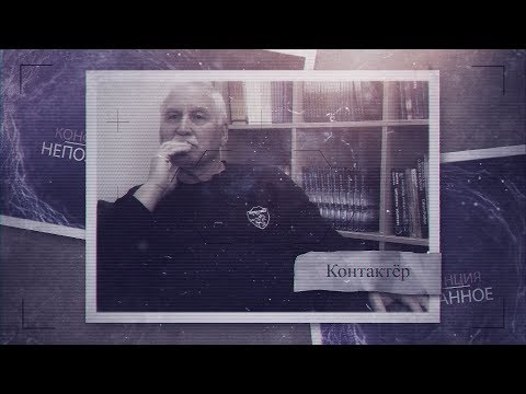 Видео: Контакт. Как всё начиналось? Интервью контактёра Алексея.