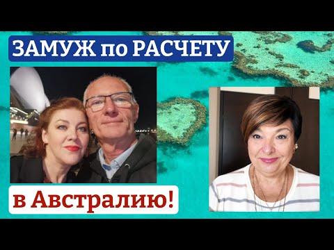 Видео: Замуж в Австралию в 47 лет. Сайты знакомств, личный опыт и советы