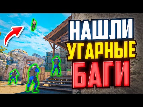 Видео: НАШЛИ УГАРНЫЕ БАГИ В НОВОМ ОБНОВЛЕНИИ CS2