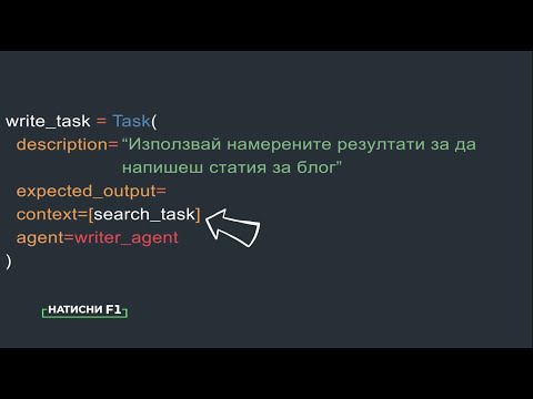 Видео: Как да организирате екип от AI ботове да свършат множество задачи вместо вас? (CrewAI)