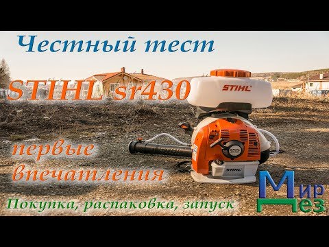 Видео: Stihl sr 430 первые впечатления