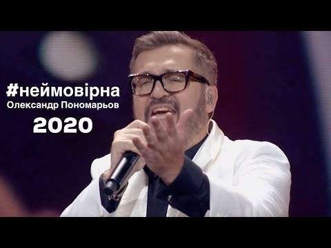 Видео: Неймовірна - Олександр Пономарьов