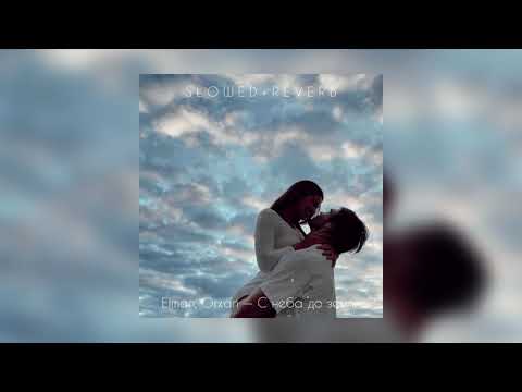 Видео: Elman, Orxan — С неба до земли | slowed + reverb |
