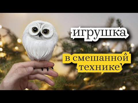 Видео: Сова из полимерной глины и меха. Игрушка в смешанной технике