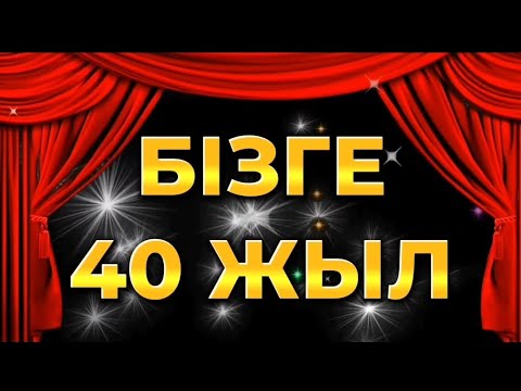 Видео: 40 жылдық кездесу. (1967 жылғылар) Сырдария ауд., Шіркейлі ауылы.  1974-1984 жылғы түлектер.