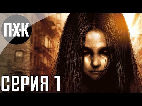 Видео: F.E.A.R. 2: Project Origin Прохождение 1. Сложность "Ветеран / Extreme".