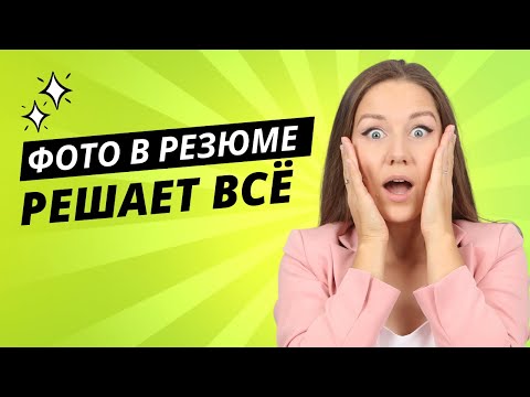 Видео: Как сделать идеальное фото для резюме в домашних условиях (HR эксперт)