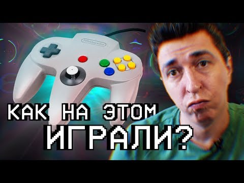 Видео: Мы купили Nintendo 64