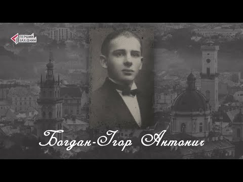 Видео: “Відомі львів'яни”. Богдан-Ігор Антонич