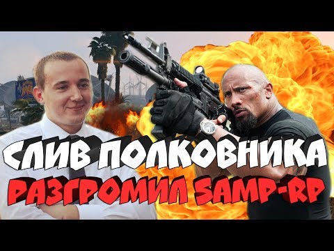 Видео: СЛИВ ПОЛКОВНИКА PD НА SAMP-RP - РАЗОРВАЛ ПУКАНЫ ЗАДРОТАМ!