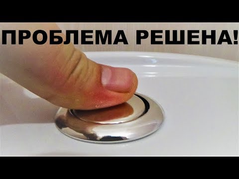 Видео: Тугая кнопка сливного бачка унитаза, трудно сливается вода. Лёгкий способ устранения этой проблемы.