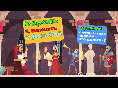 Видео: КАК СПАСТИ КОРОЛЕВСТВО ? ( Becastled )