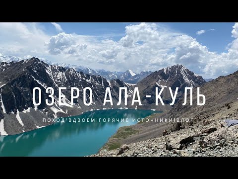 Видео: САМОЕ КРАСИВОЕ ОЗЕРО КЫРГЫЗСТАНА| Ала-Куль, Алтын-Арашан, Каракол