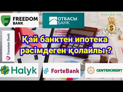 Видео: Ипотеканы қай банктен рәсімдеген тиімді ? үйді қай банктен алған дұрыс ? @DollarKz