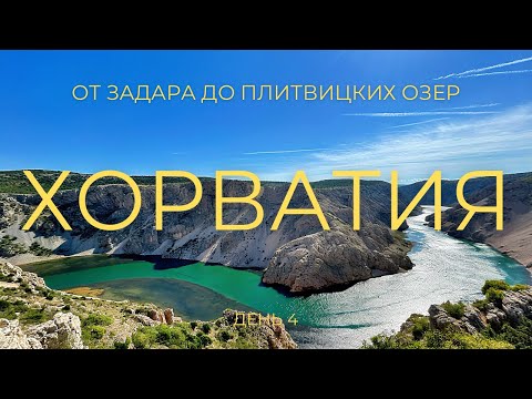 Видео: Путешествие по Хорватии. Задар за один день и дорога до Плитвицких озер