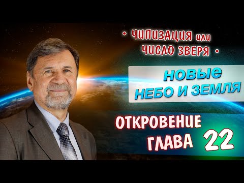 Видео: Новая земля и новое небо | Откровение 22 глава