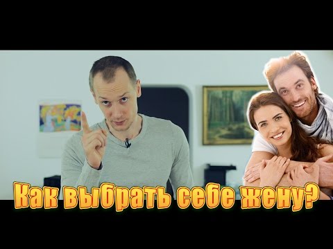 Видео: Как выбрать себе жену?