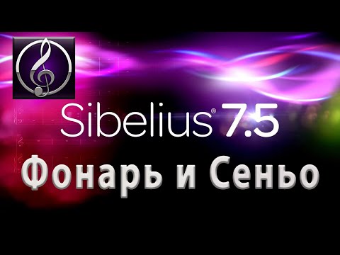 Видео: Фонарь и Сеньо | Segno Coda | Sibelius | Сибелиус