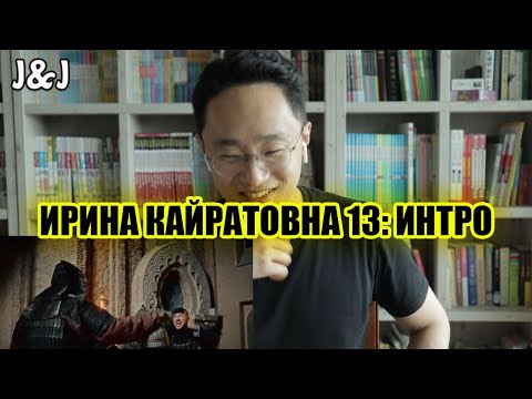 Видео: РЕАКЦИЯ на ИРИНА КАЙРАТОВНА 13: ИНТРО