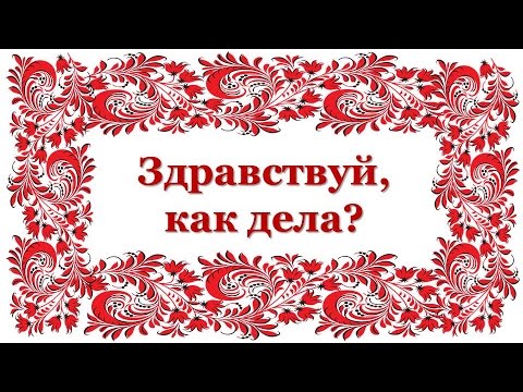 Видео: Народные игры и хороводы. Здравствуй, как дела?
