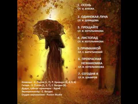 Видео: Альбом - "ОСЕНЬ" 2016 Zurab songs Romans