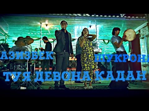 Видео: АЗИЗБЕК & ШУКРОНА - ДАР ТУЙИ ДАЯНЧ ЧУМАЕВ - ПОППУРИ