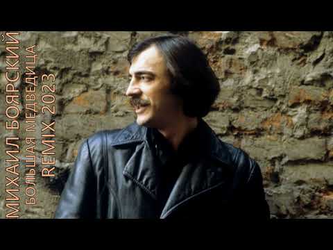 Видео: Михаил Боярский - Большая медведица  Remix 2023