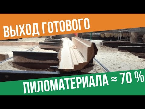 Видео: Работа кипит. Пилорама ДПУ 500
