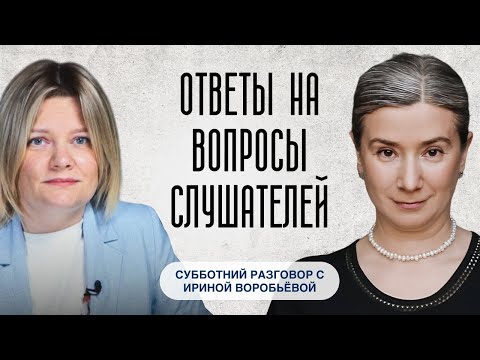Видео: Ответы на вопросы слушателей: субботний разговор с Ириной Воробьёвой