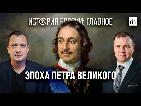 Видео: Часть 18. Эпоха Петра Великого/ Кирилл Назаренко и Егор Яковлев
