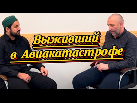 Видео: Выживший в Авиакатастрофе