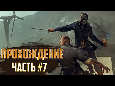 Видео: ПРОХОЖДЕНИЕ - Dishonored #7