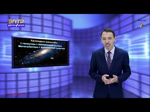 Видео: Физика 9-класс (Ааламдын түзүлүшү жөнүндөгү алгачкы маалыматтар)