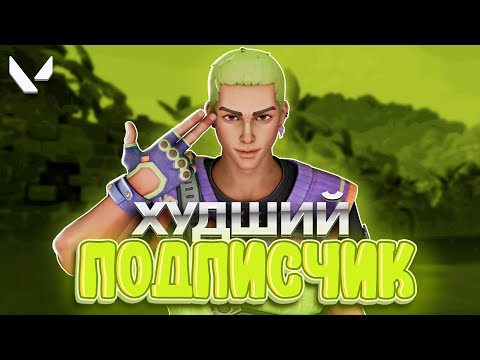 Видео: ВСТРЕТИЛ САМОГО ХУДШЕГО ПОДПИСЧИКА (ВАЛОРАНТ)