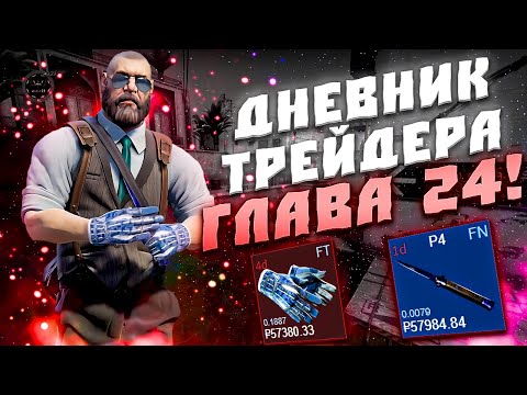 Видео: ДНЕВНИК ТРЕЙДЕРА ГЛАВА 24! УРОКИ ТРЕЙДА! КАК ЗАРАБАТЫВАТЬ В STEAM! КАК ЗАРАБОТАТЬ В CS2!