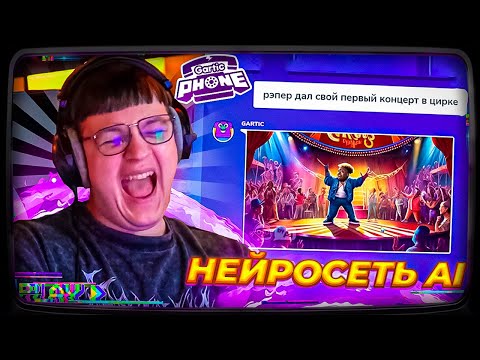 Видео: Пятёрка ИГРАЕТ В ГАРТИК ФОН НО С НЕЙРОСЕТЬЮ 2 | Gartic Phone