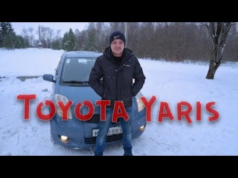 Видео: Обзор Toyota Yaris 2008г (Косметичка на колесах)