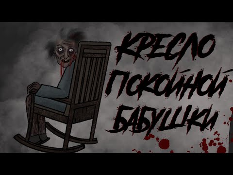 Видео: НЕ СМОТРИ ТУДА / КРЕСЛО ПОКОЙНОЙ БАБУШКИ / СТРАШНАЯ РИСОВАННАЯ АНИМАЦИЯ