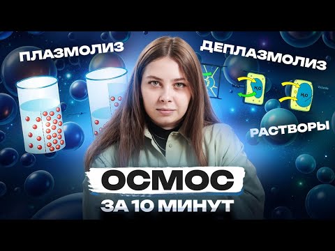 Видео: Осмос за 10 минут | Плазмолиз и деплазмолиз, растворы | Биология ЕГЭ | Умскул