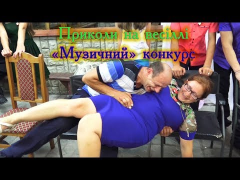 Видео: ПРИКОЛИ НА ВЕСІЛЛІ. WEDDING COMPETITIONS. "МУЗИЧНИЙ" КОНКУРС. Фрагмент Весілля Андрія та Роксолани