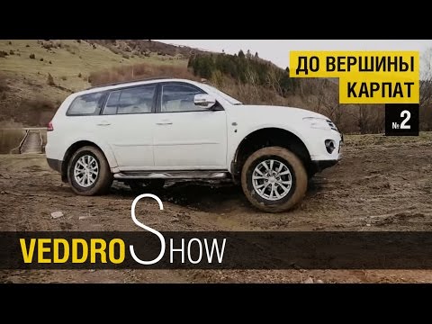 Видео: Mitsubishi Pajero Sport. Veddroshow "До вершины Карпат" е02