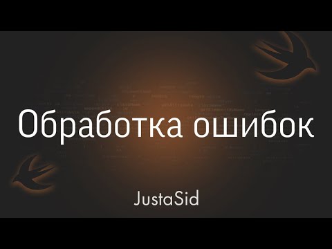 Видео: #28 Обработка ошибок в Swift. Swift for beginners